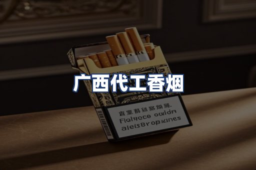 广西代工香烟