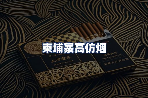 柬埔寨高仿烟