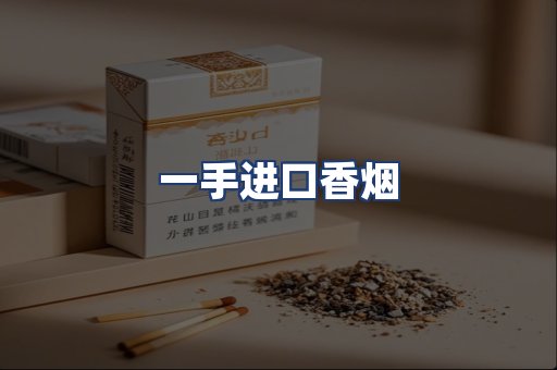一手进口香烟