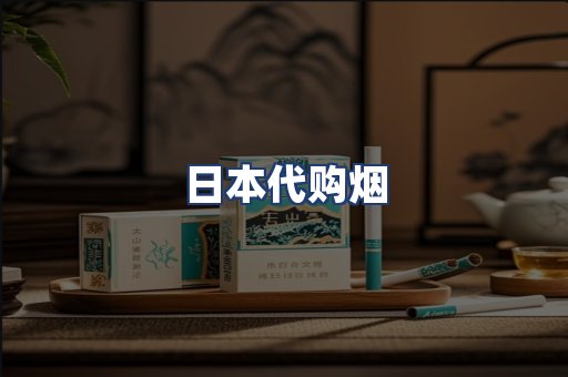 日本代购烟